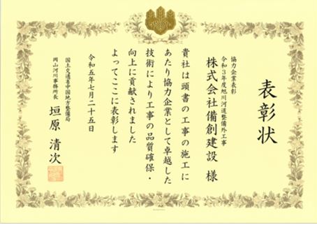 令和3年度旭川河道整備外工事