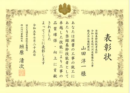 登録基幹技能者表彰　令和3年度旭川河道整備外工事