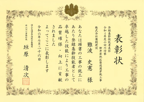 登録基幹技能者表彰　令和4年度小田川付替　柳井原地区築堤護岸他工事