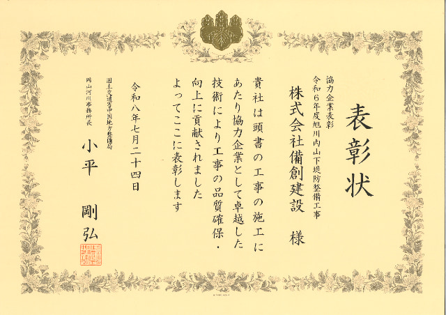 令和6年度旭川内山下堤防整備工事