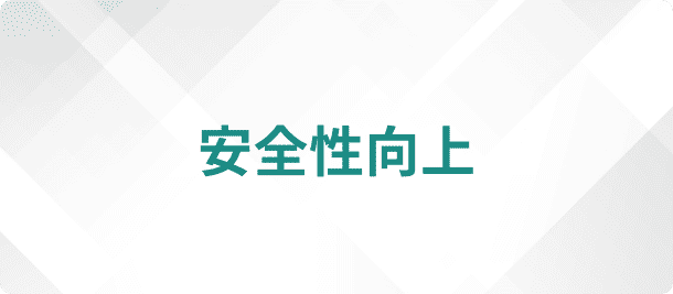 安全性向上