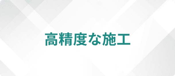 高精度な施工