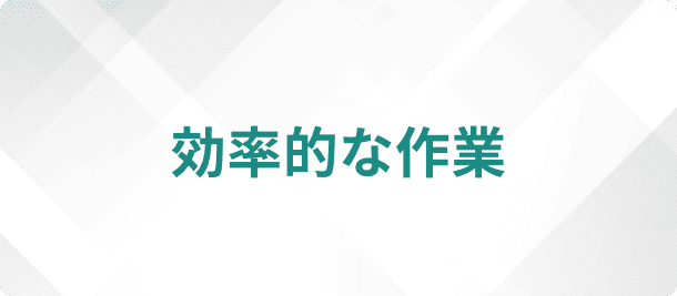 効率的な作業