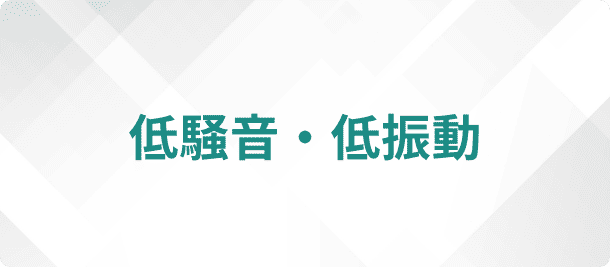 低騒音・低振動