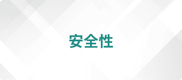 安全性