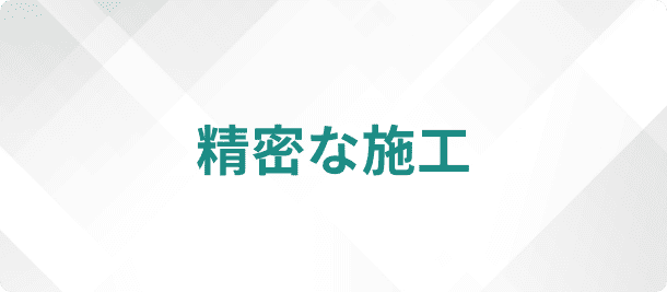 精密な施工