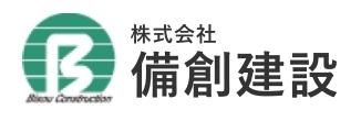 株式会社備創建設（びそうけんせつ）