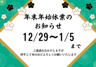 年末年始のお知らせ