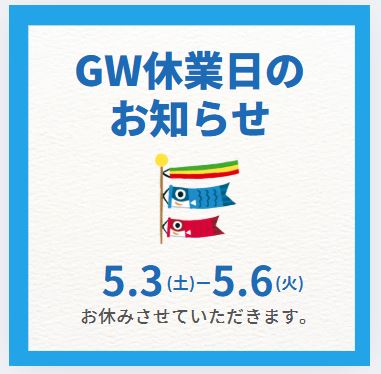 GW休業のお知らせ