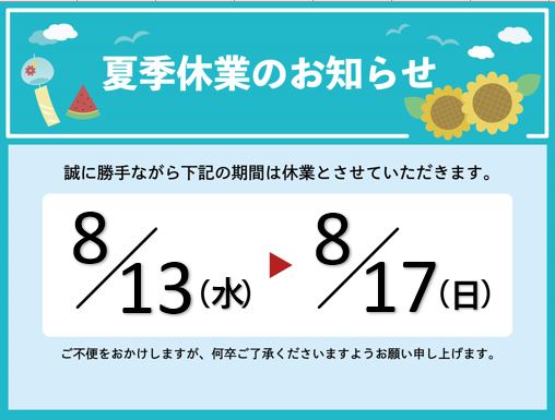 夏季休業のお知らせ