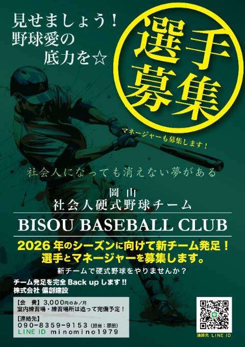 社会人硬式野球チーム　始動予定！