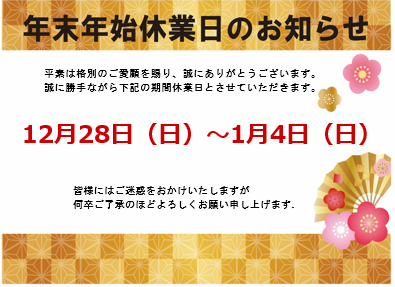 年末年始休業のお知らせ
