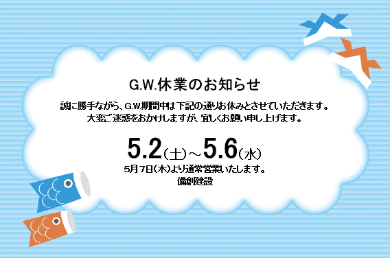 GW休業のお知らせ