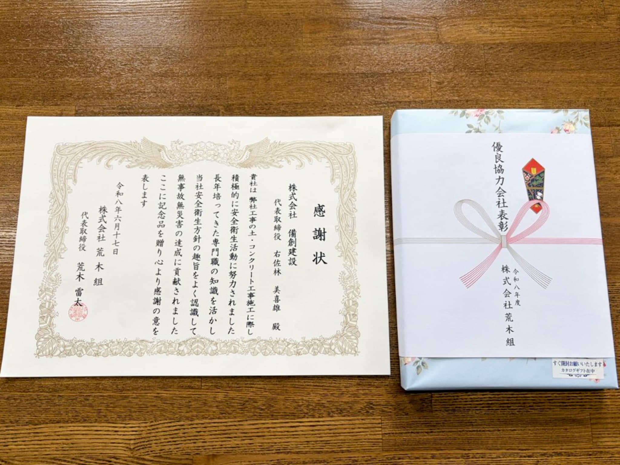 荒木組様より表彰をいただきました