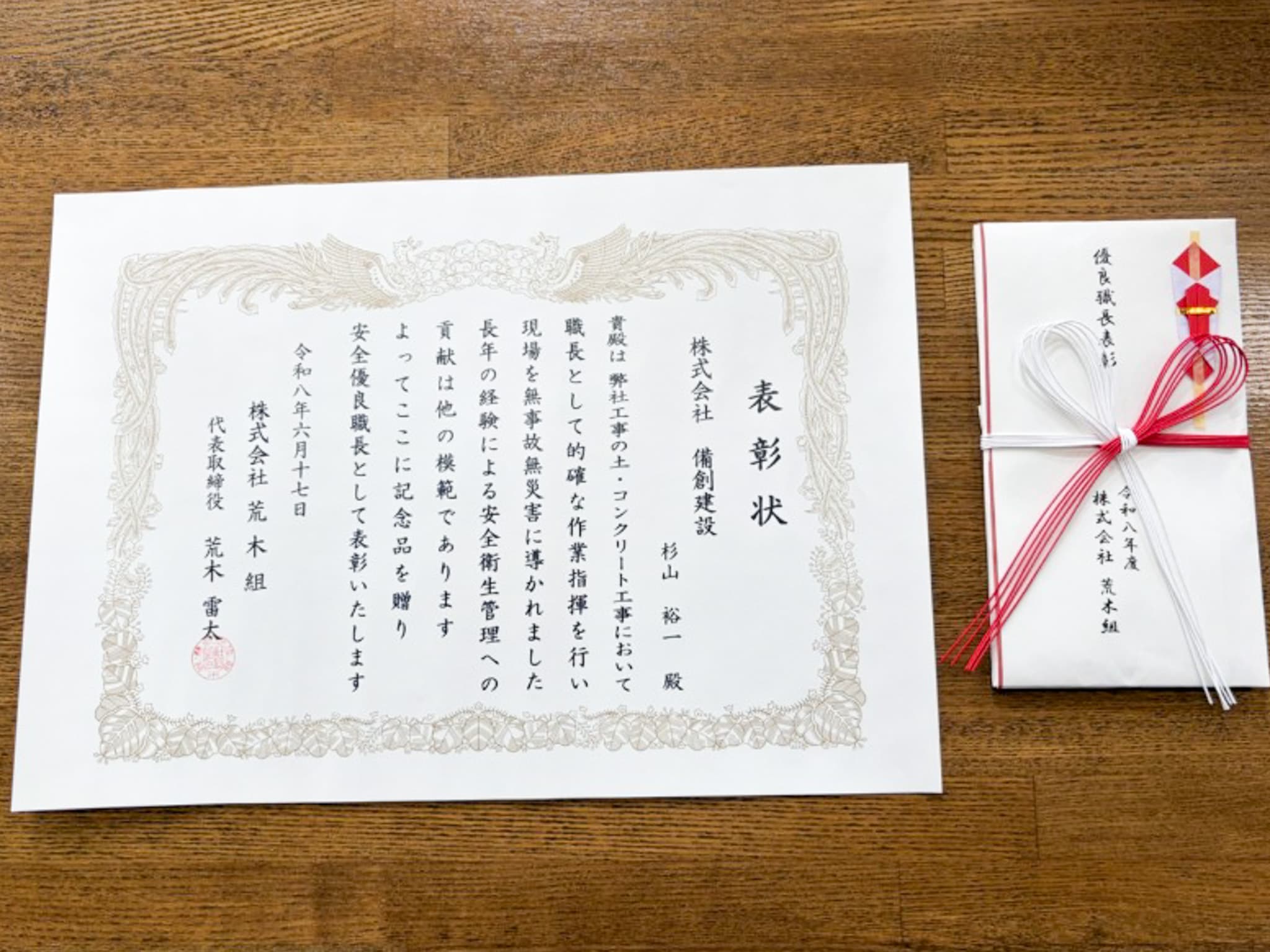 荒木組様より表彰をいただきました